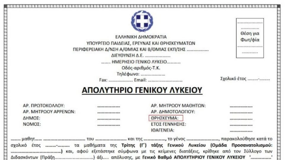 Χωρίς θρήσκευμα τα απολυτήρια των μαθητών φέτος – Θα προστίθεται μόνο με δήλωση γονέα